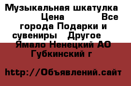 Музыкальная шкатулка Ercolano › Цена ­ 5 000 - Все города Подарки и сувениры » Другое   . Ямало-Ненецкий АО,Губкинский г.